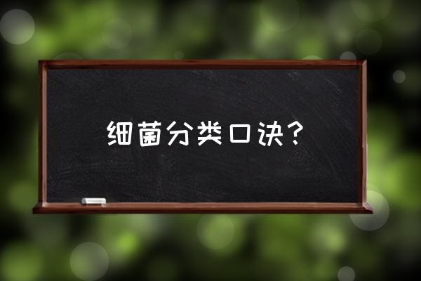 炭疽芽孢杆菌 细菌分类口诀？