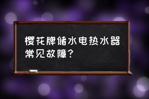 樱花热水器维修点电话 樱花牌储水电热水器常见故障？