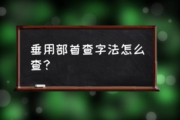 垂钓的垂什么意思 垂用部首查字法怎么查？