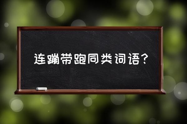 跳开头的四字成语 连蹦带跑同类词语？