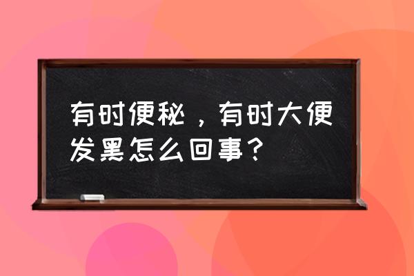 偏黑便等6个征兆要警惕 有时便秘，有时大便发黑怎么回事？