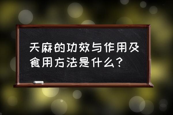 头疼吃天麻多久见效 天麻的功效与作用及食用方法是什么？