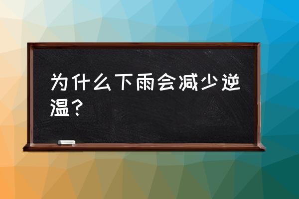 下沉气流为什么增温 为什么下雨会减少逆温？