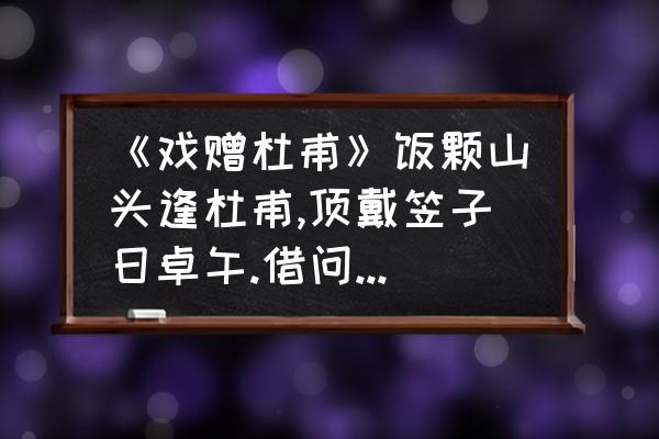 戏赠杜甫 《戏赠杜甫》饭颗山头逢杜甫,顶戴笠子日卓午.借问别来太瘦生,总为以前作诗苦。李白想要告诉杜甫什么？