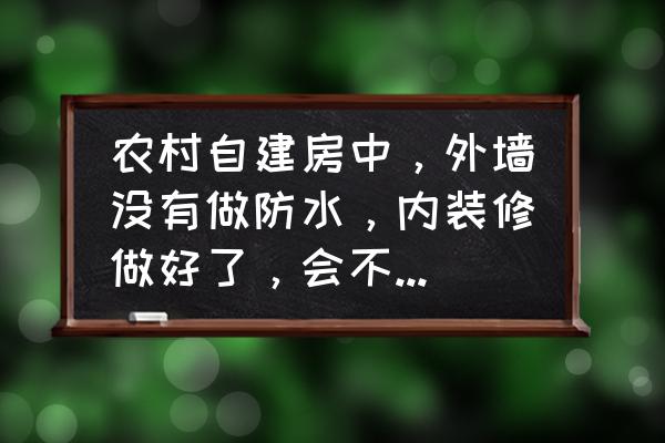 防水卷材能补救吗 农村自建房中，外墙没有做防水，内装修做好了，会不会渗水？怎么补救？