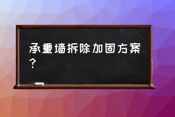 改造承重墙后加固处理可以吗 承重墙拆除加固方案？