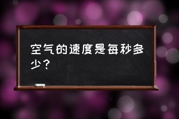 空气中声速的计算公式 空气的速度是每秒多少？