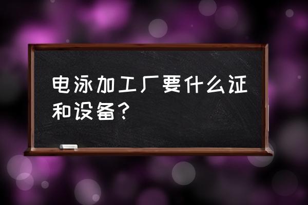 电泳加工价格表 电泳加工厂要什么证和设备？