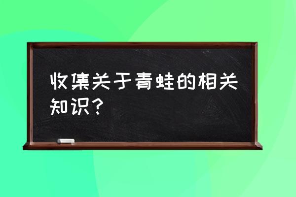 七星瓢虫简单知识 收集关于青蛙的相关知识？