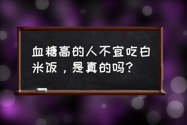 高血糖最好吃啥 血糖高的人不宜吃白米饭，是真的吗？