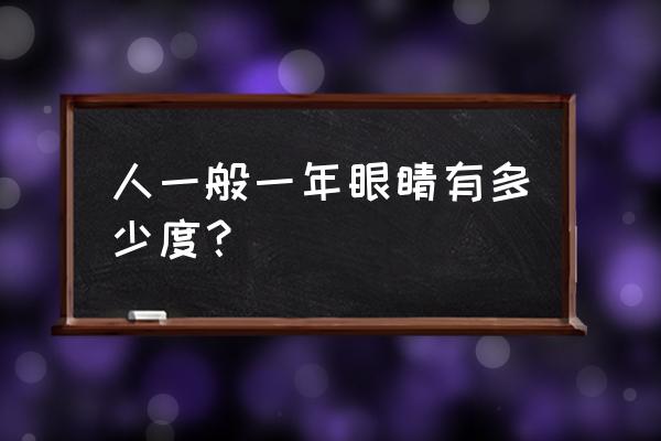 世界上近视度数最高的人排行榜 人一般一年眼睛有多少度？