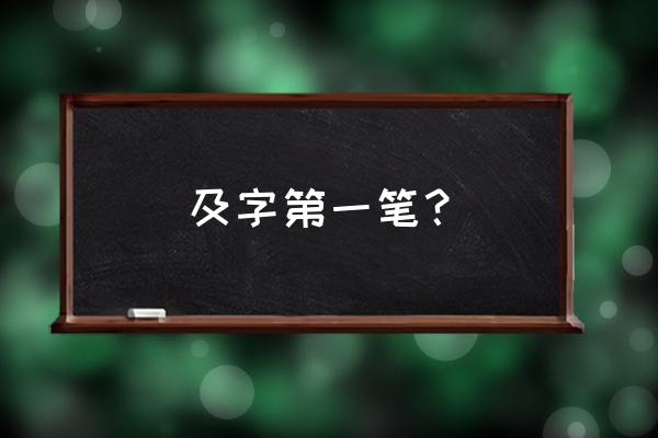 及的笔顺正确写法演示 及字第一笔？