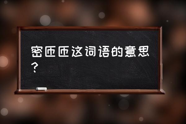 匝是什么意思 密匝匝这词语的意思？