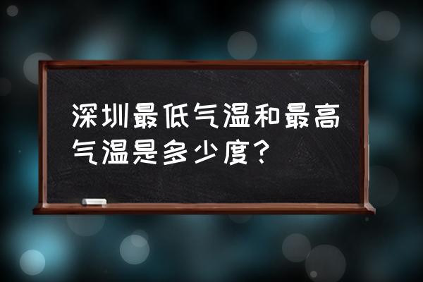 最高温度是多少 深圳最低气温和最高气温是多少度？