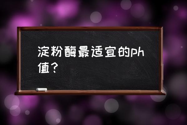 淀粉酶高到什么值才算严重 淀粉酶最适宜的ph值？