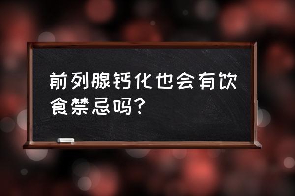 前列腺结石不能吃十种食物 前列腺钙化也会有饮食禁忌吗？