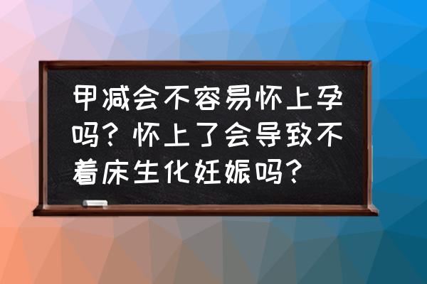 女人甲状腺怎么引起的 甲减会不容易怀上孕吗？怀上了会导致不着床生化妊娠吗？