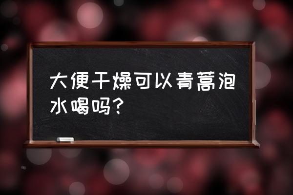 柴胡泡水喝的七大功效 大便干燥可以青蒿泡水喝吗？