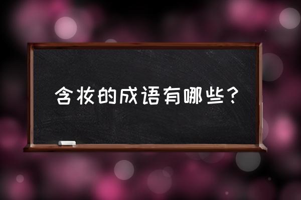 金妆国际官网 含妆的成语有哪些？