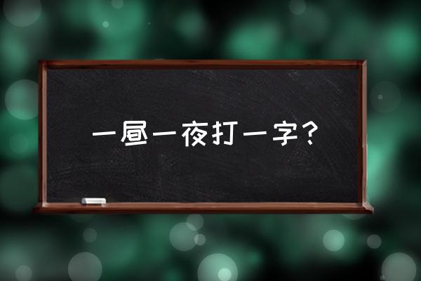 昼的笔顺 一昼一夜打一字？