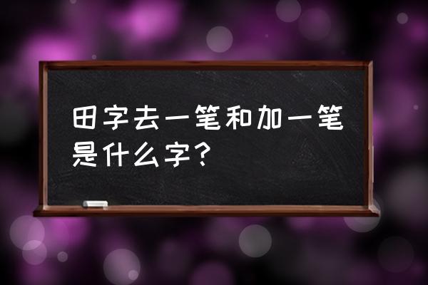 蟑螂用粤语怎么打字 田字去一笔和加一笔是什么字？