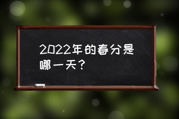 我国春分日期 2022年的春分是哪一天？