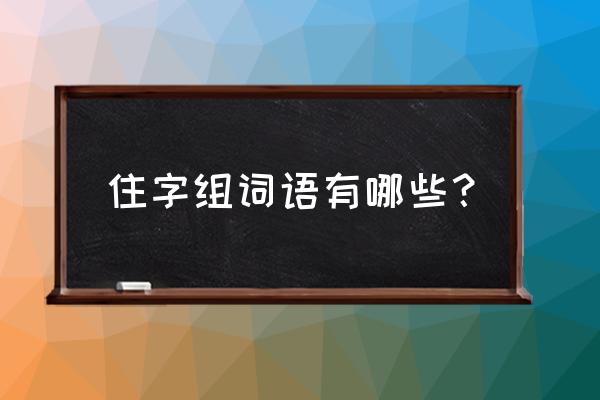 居住造句10个字 住字组词语有哪些？