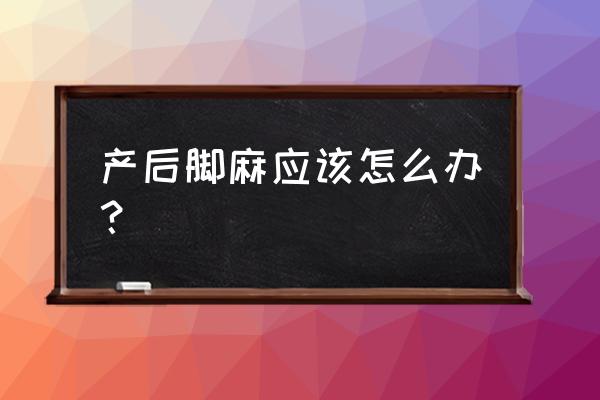 小孩脚麻是什么原因引起的 产后脚麻应该怎么办？