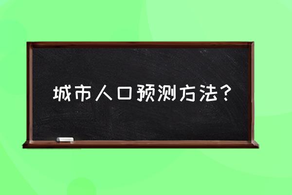 时间序列与金融数据分析答案 城市人口预测方法？