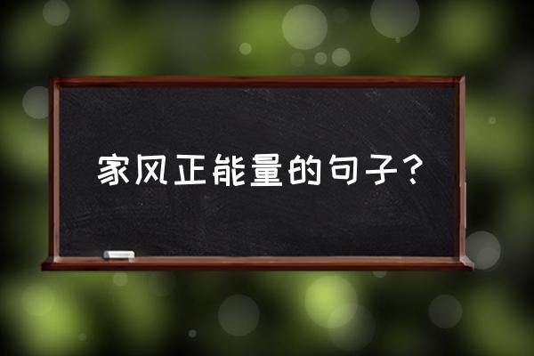 表现君子慎独的句子 家风正能量的句子？