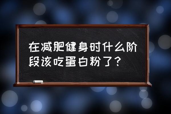 减脂适合喝蛋白粉吗 在减肥健身时什么阶段该吃蛋白粉了？