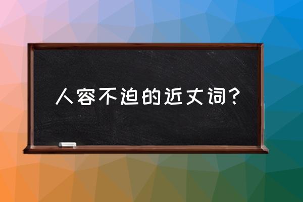 措置裕如 人容不迫的近丈词？