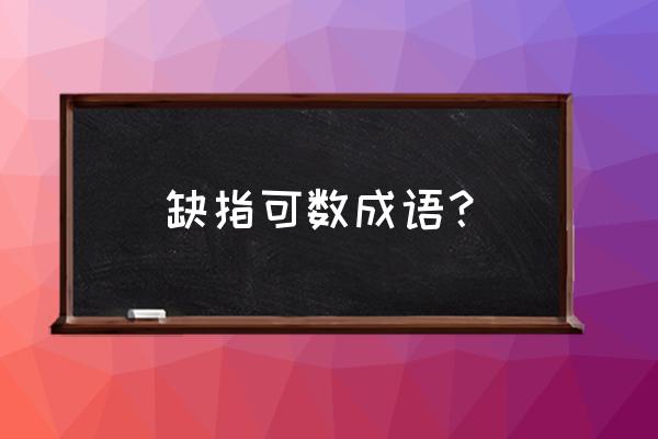 比比皆是寥寥无几是反义词吗 缺指可数成语？