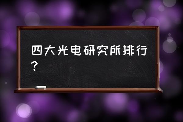 激光祛斑西安 四大光电研究所排行？