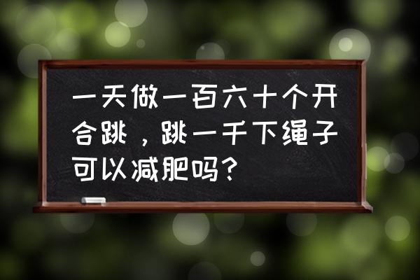 小学跳绳社团活动计划 一天做一百六十个开合跳，跳一千下绳子可以减肥吗？