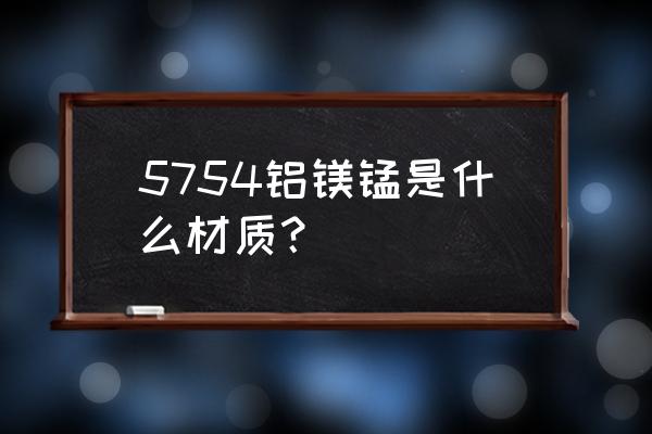 耐酸碱电磁阀厂家 5754铝镁锰是什么材质？