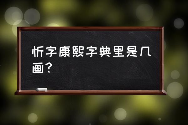 欲字在田字格怎么写 忻字康熙字典里是几画？