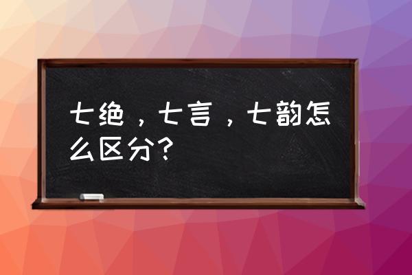 诗梦女装在全国有哪些门店 七绝，七言，七韵怎么区分？