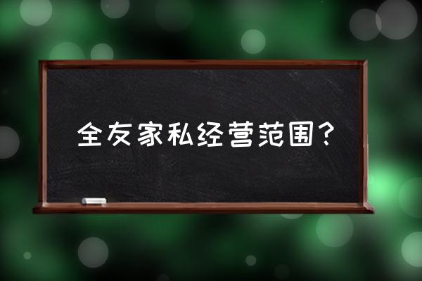 全友家私沙发价格大全 全友家私经营范围？