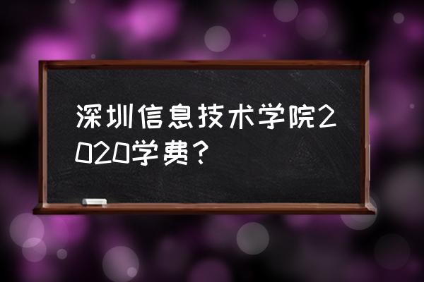 深圳文件柜定做 深圳信息技术学院2020学费？