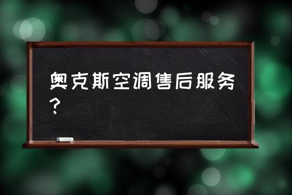 空调拆装电话上门附近 奥克斯空调售后服务？