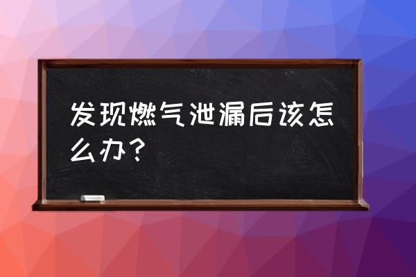 门口门铃和灯开关时突然闪火花 发现燃气泄漏后该怎么办？