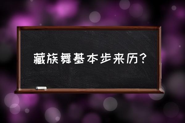 藏舞教学慢动作基本步法 藏族舞基本步来历？