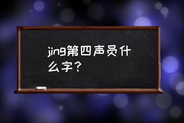 不胫而走的胫是什么意思 jing第四声员什么字？