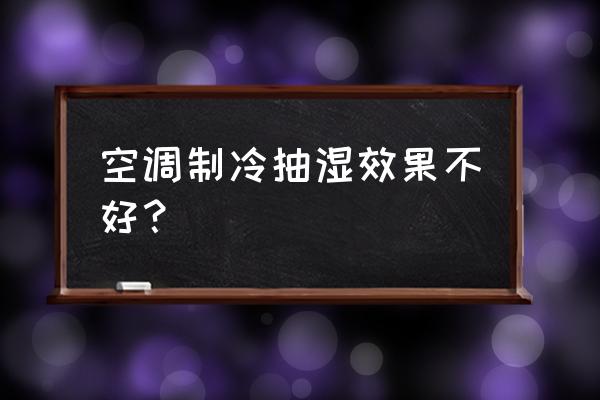 空调制冷效果差解决方法 空调制冷抽湿效果不好？