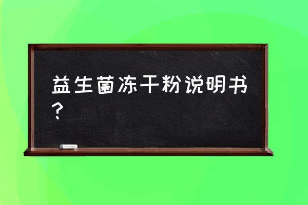 益生菌说明书大全 益生菌冻干粉说明书？