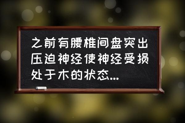 放射性损伤能恢复吗 之前有腰椎间盘突出压迫神经使神经受损处于木的状态，解除压迫后还能恢复嘛？