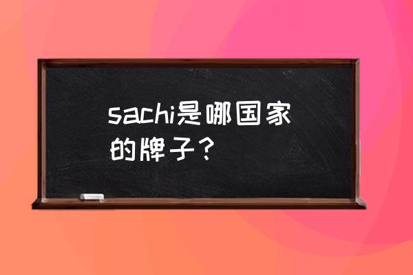 一台腹腔镜设备多少钱 sachi是哪国家的牌子？