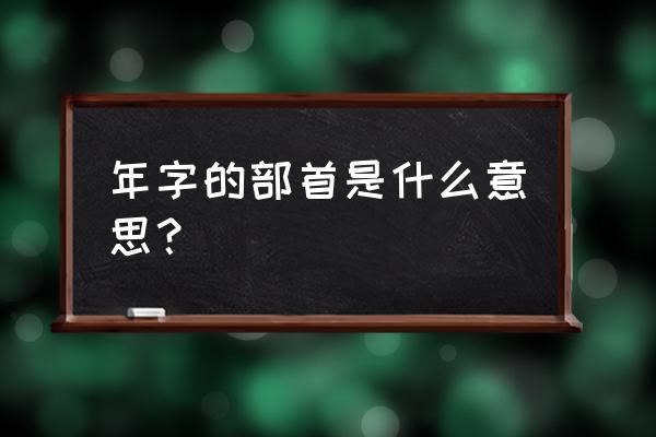 年字什么部首 年字的部首是什么意思？