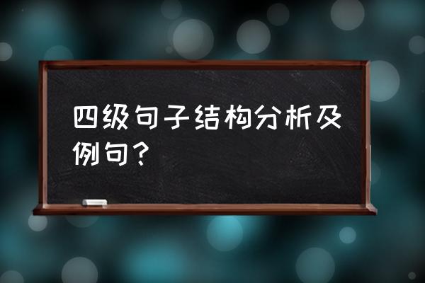 四级结构的特征 四级句子结构分析及例句？